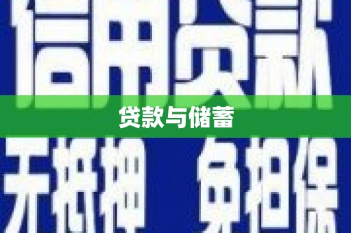 昆明贷款与储蓄