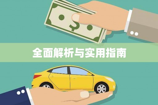 昆明全面解析与实用指南