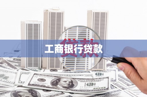 昆明工商银行贷款