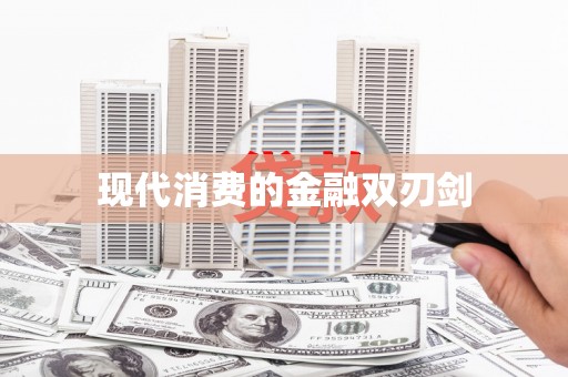 昆明现代消费的金融双刃剑
