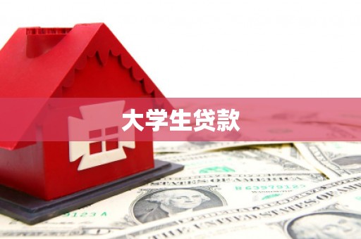 昆明大学生贷款