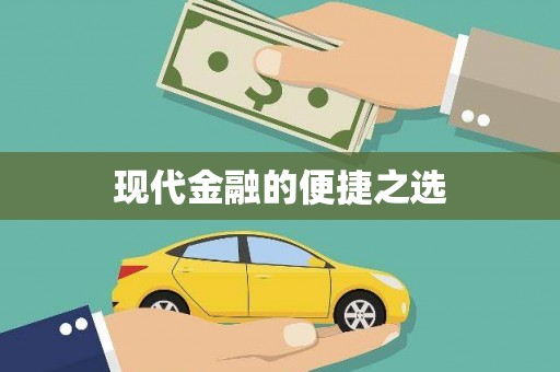 昆明现代金融的便捷之选