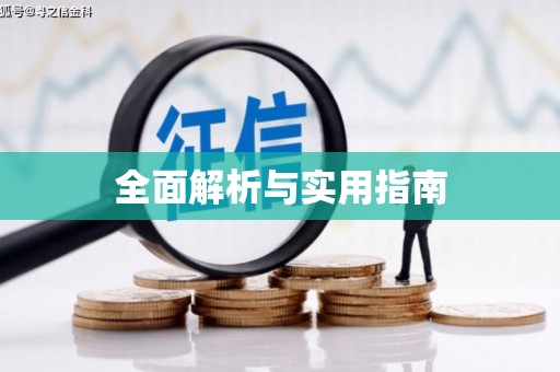 昆明全面解析与实用指南