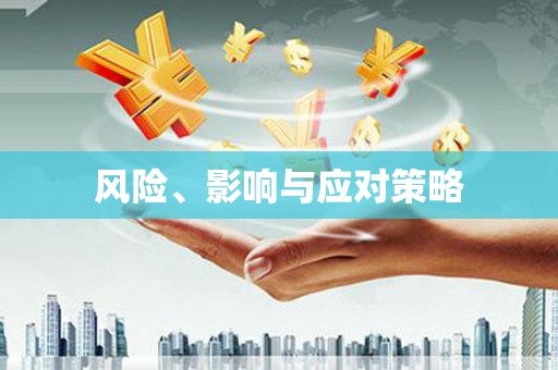 昆明风险、影响与应对策略