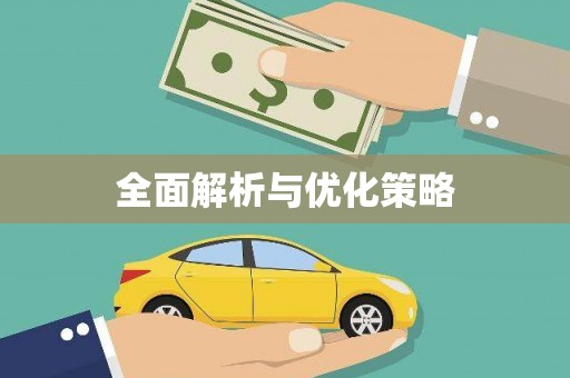 昆明全面解析与优化策略