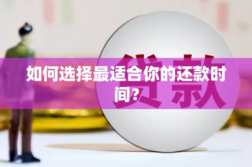 昆明如何选择最适合你的还款时间？