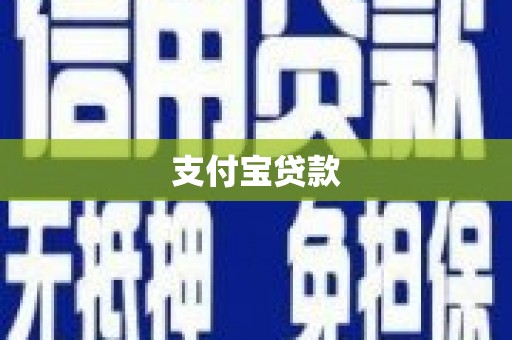 昆明支付宝贷款