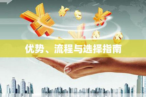 昆明优势、流程与选择指南