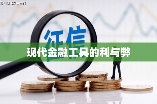 昆明现代金融工具的利与弊