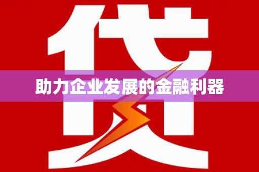 昆明助力企业发展的金融利器