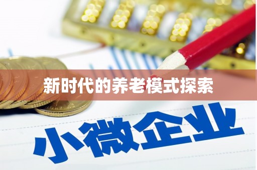 昆明新时代的养老模式探索