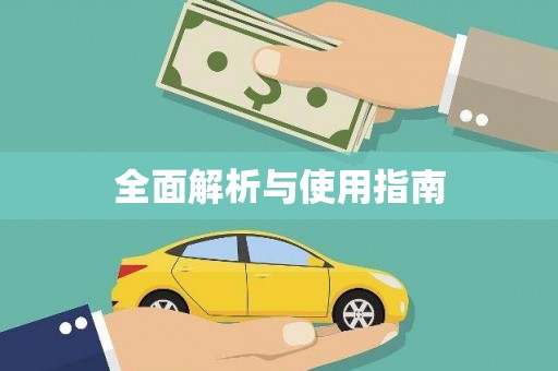 昆明全面解析与使用指南