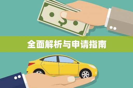 昆明全面解析与申请指南