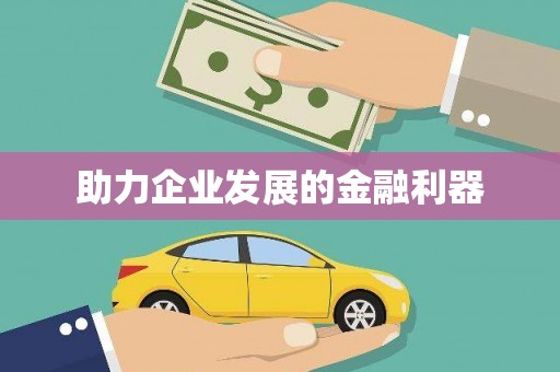 昆明助力企业发展的金融利器