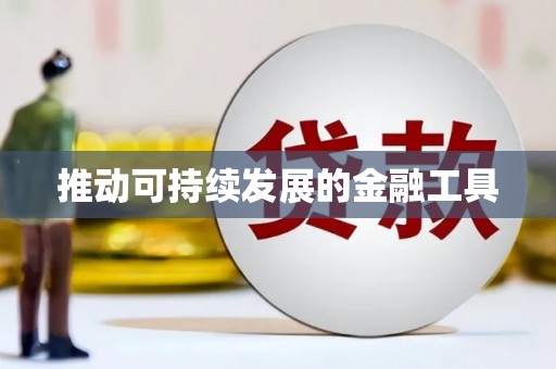 昆明推动可持续发展的金融工具