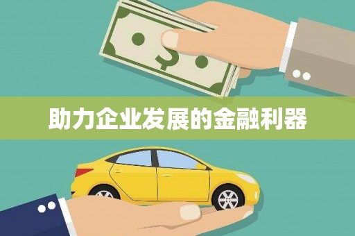 昆明助力企业发展的金融利器