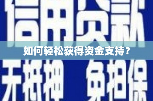 昆明如何轻松获得资金支持？
