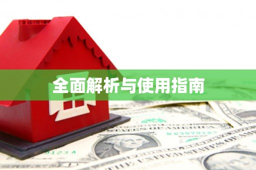 昆明全面解析与使用指南