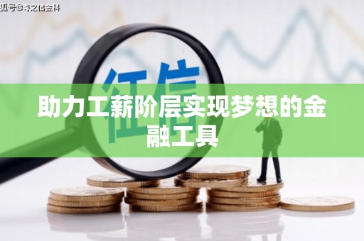 昆明助力工薪阶层实现梦想的金融工具