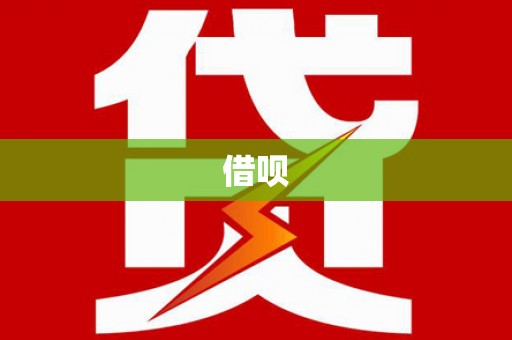 昆明借呗