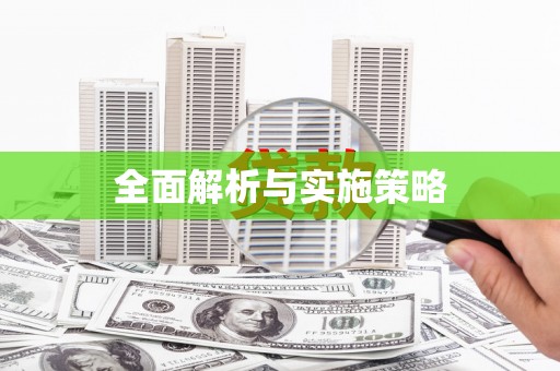 昆明全面解析与实施策略