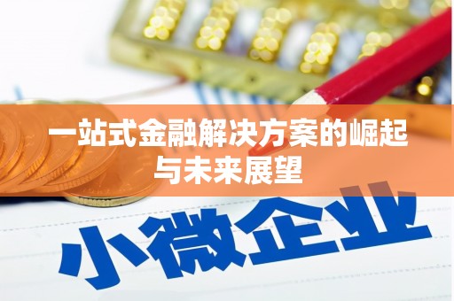 昆明一站式金融解决方案的崛起与未来展望