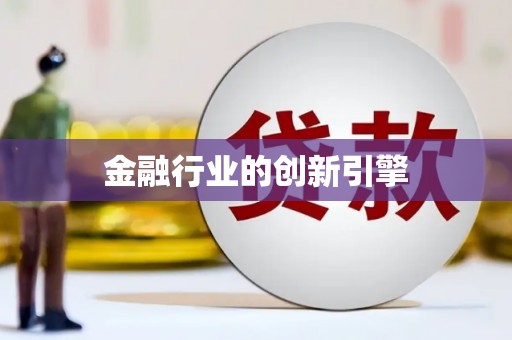 昆明金融行业的创新引擎