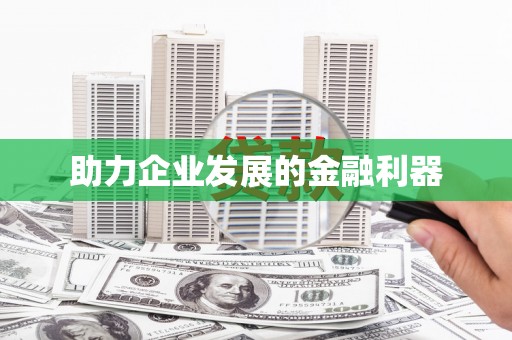 昆明助力企业发展的金融利器