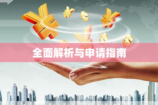 昆明全面解析与申请指南