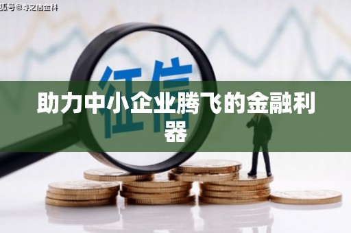 昆明助力中小企业腾飞的金融利器
