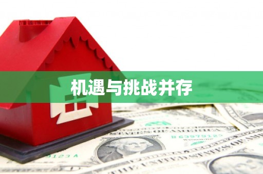 昆明机遇与挑战并存