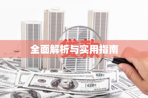 昆明全面解析与实用指南