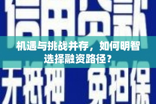 昆明机遇与挑战并存，如何明智选择融资路径？