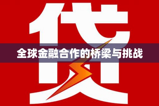 昆明全球金融合作的桥梁与挑战