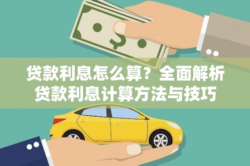 昆明贷款利息怎么算？全面解析贷款利息计算方法与技巧