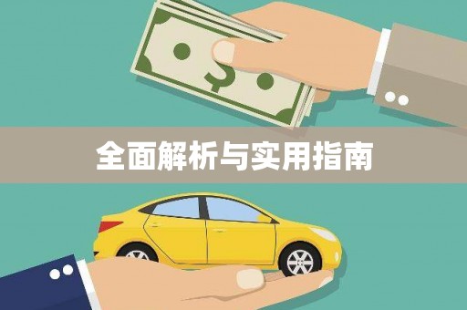 昆明全面解析与实用指南