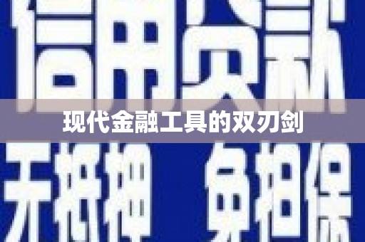 昆明现代金融工具的双刃剑