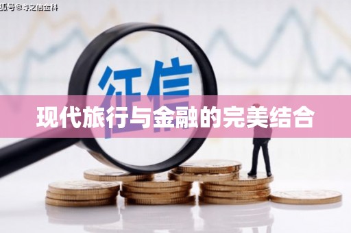 昆明现代旅行与金融的完美结合
