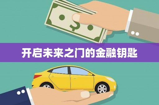 昆明开启未来之门的金融钥匙