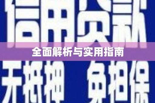 昆明全面解析与实用指南