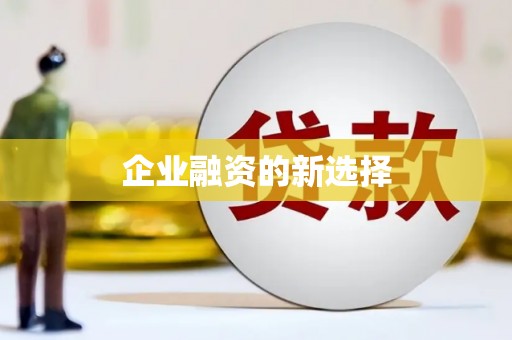 昆明企业融资的新选择
