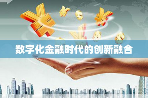 昆明数字化金融时代的创新融合