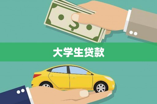 昆明大学生贷款