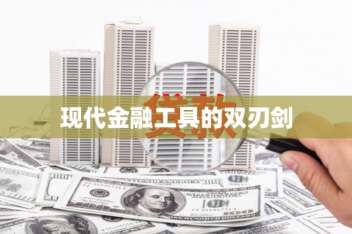 昆明现代金融工具的双刃剑
