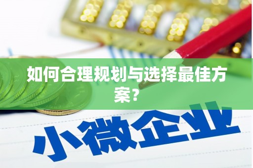 昆明如何合理规划与选择最佳方案？
