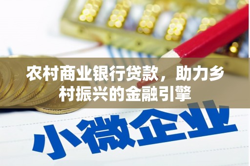 昆明农村商业银行贷款，助力乡村振兴的金融引擎