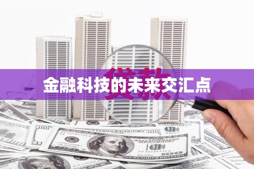 昆明金融科技的未来交汇点