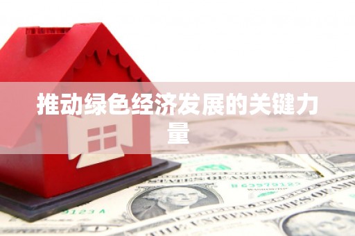 昆明推动绿色经济发展的关键力量