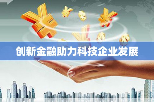 昆明创新金融助力科技企业发展