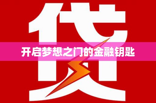 昆明开启梦想之门的金融钥匙